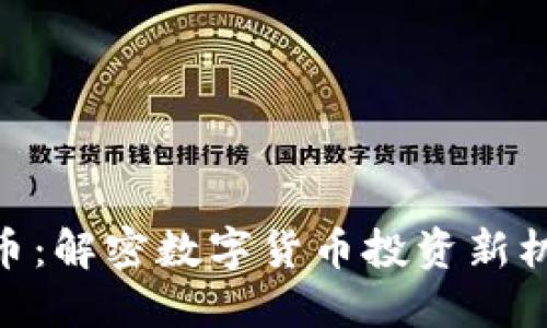 SMN虚拟币：解密数字货币投资新机遇与风险