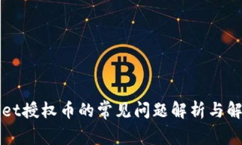 TPWallet授权币的常见问题解析与解决方案