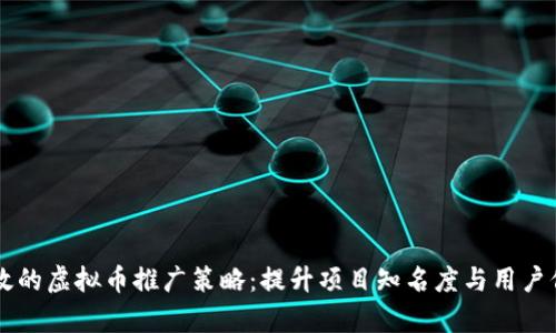 有效的虚拟币推广策略：提升项目知名度与用户信任