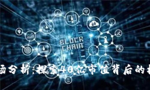 虚拟币市场分析：探索40亿市值背后的机遇与挑战