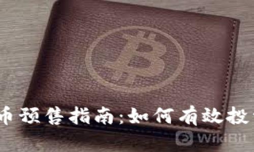 2023年虚拟币预售指南：如何有效投资与风险规避