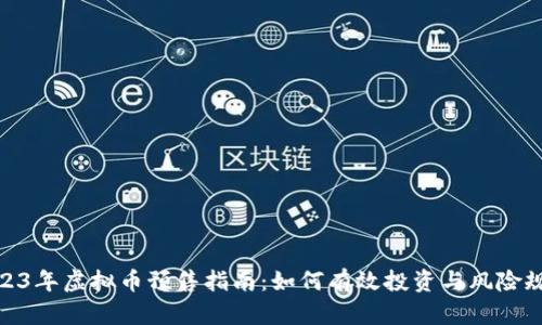 2023年虚拟币预售指南：如何有效投资与风险规避