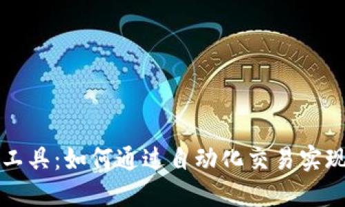 虚拟币套利工具：如何通过自动化交易实现利润最大化