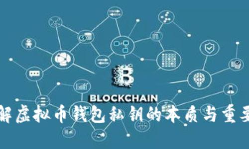 理解虚拟币钱包私钥的本质与重要性
