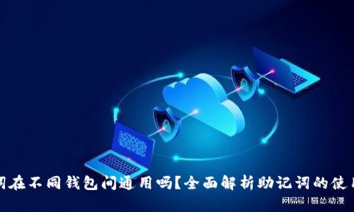 助记词在不同钱包间通用吗？全面解析助记词的使用场景