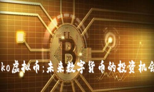 深入了解Neko虚拟币：未来数字货币的投资机会与市场分析