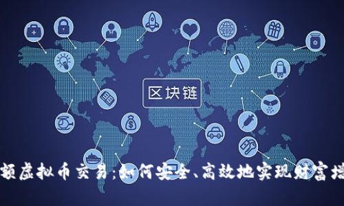 大额虚拟币交易：如何安全、高效地实现财富增值