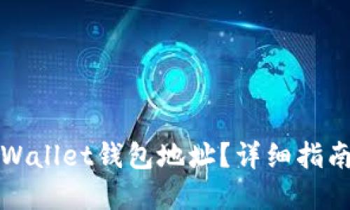 如何查看TPWallet钱包地址？详细指南与实用技巧