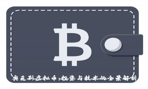 奥克斯虚拟币：投资与技术的全景解析