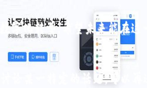 
  俄罗斯对虚拟币的研究与发展现状分析/  
 guanjianci 俄罗斯, 虚拟币, 加密货币/ guanjianci 

引言
近年来，虚拟币与加密货币的出现引发了全球范围内的广泛关注，尤其是在技术迅猛发展的俄罗斯。作为一个拥有强大科技力量的国家，俄罗斯在虚拟币领域的发展潜力巨大。政府、科研机构以及企业纷纷开始对这一新兴领域进行深入研究，以期在未来的金融生态中占据有利地位。本文将带您走进俄罗斯对虚拟币的研究，探讨其发展现状及未来前景。

俄罗斯虚拟币研究的背景
进入21世纪以来，随着比特币的问世，虚拟币这一新概念逐渐走进公众的视野。俄罗斯作为科技强国，早在2013年就开始关注虚拟货币的潜力和影响。政府对这一领域的重视，标志着俄罗斯有意在未来的数字经济中占据一席之地。 
在经济多元化、国家安全、金融独立等多重考量下，俄罗斯的虚拟币研究不仅限于学术界，还延伸到法律、经济等多个方面。各大高校和研究机构成立了专门的研究小组，开展基础研究和应用开发。

政府的政策与立法动态
俄罗斯政府对虚拟币的态度经历了波动，初期持谨慎甚至负面的看法，然而近年来政策逐渐明朗化。2019年，俄罗斯通过了《数字金融资产法》，这是国家在虚拟币领域迈出的重要一步。这一法律明确了加密货币的定义、监管框架，旨在为这一领域的健康发展提供保障。
此外，2021年，俄罗斯央行对稳定币和CBDC（中央银行数字货币）的研究也逐步上升至国家战略层面。这些政策为企业投资和个人参与虚拟币市场创造了良好的法治环境。

学术界的研究与发展
俄罗斯的学术界在虚拟币研究方面也展现出了强大的活力。许多大学和研究机构开设了与区块链技术、加密货币相关的课程。学生们不仅学习基础理论，还参与到实践项目中，推动其在金融、供应链等领域的应用。
例如，莫斯科国立大学的信息技术系不仅教授区块链的原理，还与当地金融机构合作，开展用虚拟币进行国际贸易的实验。这样的研究不仅增加了学生的实战经验，也为企业提供了创新的解决方案。

企业在虚拟币领域的探索
俄罗斯企业在虚拟币领域的探索也彰显出其创新精神。例如，许多初创公司正在利用区块链技术，开发新的金融产品和服务。一些技术公司开始尝试推出自己的代币，以筹集资金和进行创新实验。
例如，俄罗斯的数字资产平台，以及基于区块链的融资解决方案，都获得了投资者的关注。这些企业不仅在国内市场占据了一定的份额，也积极寻求国际市场的机会，力争成为全球虚拟币领域的重要参与者。

虚拟币在社会经济中的影响
虚拟币不仅改变了金融交易的方式，也对社会经济产生了深远的影响。首先，虚拟币的出现为普惠金融创造了条件，使得在传统金融服务无法覆盖的地区，人们也能享受到便捷的金融服务。其次，虚拟币带动了与区块链相关的技术产业的发展，为大量开发者和工程师提供了就业机会。
然而，虚拟币也带来了不少挑战，例如监管滞后、市场波动性风险等。这些问题亟需政府、企业和社会各界共同努力来解决。

未来展望
展望未来，俄罗斯在虚拟币领域将继续深化研究，推动政策。随着国际形势的变化和技术进步，虚拟币在俄罗斯的应用场景将更加多元，从金融交易到数字身份识别、供应链管理等方面都有可能被广泛应用。
此外，中央银行数字货币（CBDC）的研发也将为金融体系带来颠覆性的改变。如果俄罗斯政府能够有效地平衡创新与监管，未来或许能在全球数字经济中占据更加重要的位置。

结语
总体来看，俄罗斯对虚拟币的研究和发展既有政策推动，也有科技创新的支持。作为一个充满潜力的市场，俄罗斯将继续在虚拟币领域探索前行，努力实现经济的数字化转型。希望未来能在这一领域看到更多的创新成果，助力全球金融的发展。
```

以上内容是关于