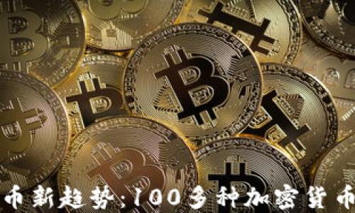 
虚拟币发币新趋势：100多种加密货币崛起之路