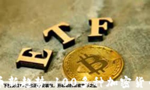 
虚拟币发币新趋势：100多种加密货币崛起之路