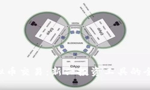 ETF虚拟币交易：新兴投资工具的全景解析
