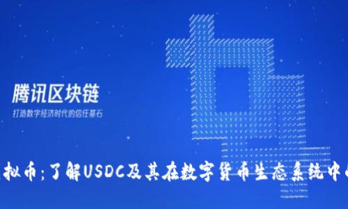 Circle虚拟币：了解USDC及其在数字货币生态系统中的重要性