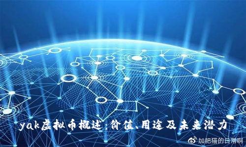 yak虚拟币概述：价值、用途及未来潜力