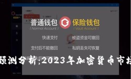 虚拟币行情预测分析：2023年加密货币市场的未来走向