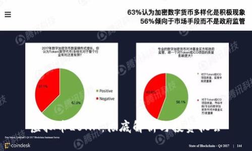 虚拟币LUNA：彻底解析与投资机会