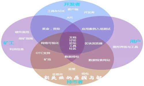 TPWallet更新失败的原因与解决方案详解