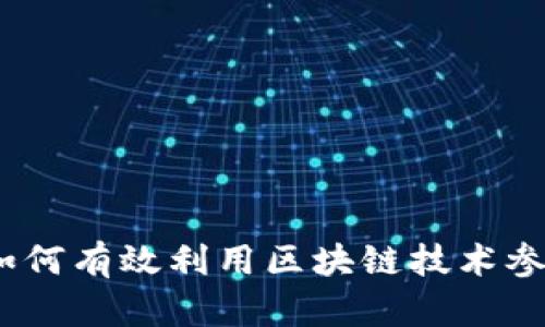 虚拟币互助项目：如何有效利用区块链技术参与投资与风险分摊