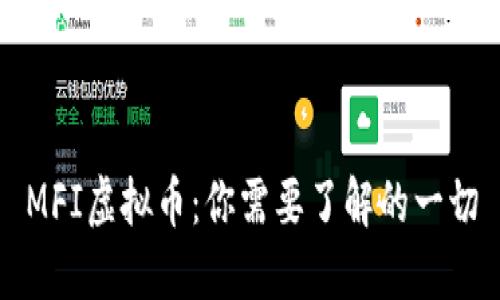 MFI虚拟币：你需要了解的一切