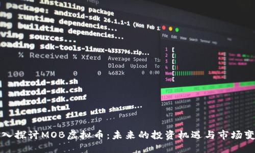 深入探讨MOB虚拟币：未来的投资机遇与市场变化