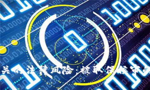 虚拟币相关的法律风险：被取保候审的深层解析