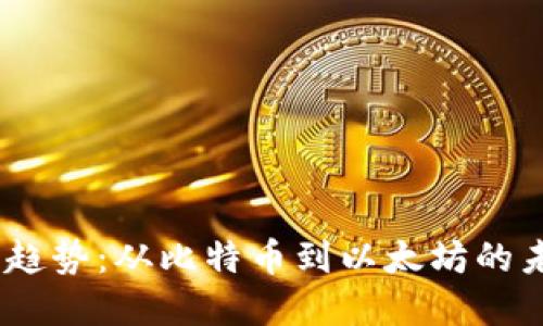 2023年世界虚拟币趋势：从比特币到以太坊的未来发展与投资机会