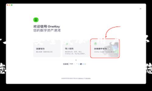    如何安全地管理虚拟币转账地址：必知的最佳实践和安全提示  /   
 guanjianci  虚拟币, 转账地址, 安全管理  /guanjianci 

引言
随着加密货币的兴起，越来越多的人开始接触虚拟币。然而，在使用虚拟币进行转账时，很多人可能会忽视一个关键要素：转账地址的安全管理。不管是比特币、以太坊还是其他各种数字货币，转账地址都扮演着至关重要的角色。本文将全面探讨虚拟币转账地址的重要性，以及如何安全管理这些地址，确保您的资产安全。

什么是虚拟币转账地址？
虚拟币转账地址可以视为您的电子钱包在区块链网络上的“银行账户号码”。每当您发送或接收数字货币时，您都需要提供这个地址。通常，它由一串字母和数字组成，格式因不同的加密货币而异。例如，比特币的地址通常是以字母“1”或“3”开头，而以太坊的地址则以“0x”开头。

转账地址的生成与管理
大多数钱包应用程序在创建新账户时会自动生成转账地址。用户不需要手动生成这些地址，但了解其生成方式非常重要。地址的生成基于公钥加密技术，确保每个地址的唯一性。然而，用户在接收或发送虚拟币之前，必须确保他们提供的地址是正确的。错误的地址可能导致资金永久丢失。

确保地址的准确性
为了确保转账的成功，用户在输入或复制转账地址时，应该采取以下几项措施：
ul
    li使用二维码：很多钱包应用支持二维码扫描功能，用户可以直接用手机扫描对方的钱包地址，避免输入错误。/li
    li反复核对：在发送转账之前，多次核对所输入的地址，以确保没有输入错误。/li
    li小额测试：首次向新地址转账时，可以先发送一小笔金额进行测试，确保资金能够安全到达。/li
/ul

地址的安全性问题
虚拟币转账地址的安全性直接关系到用户资产的安全。一个被盗用或篡改的地址可能导致资金的损失。为了保护转账地址的安全，用户应采取如下措施：

h41. 不要在公共环境中分享地址/h4
在社交媒体或论坛上分享虚拟币地址可能会引来不法分子的关注。应该尽量避免在公开场合讨论您的钱包地址。

h42. 使用防病毒软件/h4
安全的计算机和设备是防止恶意软件攻击的基础。确保您的设备装有最新的防病毒软件，有助于检测和防止潜在的威胁。

h43. 启用二次验证/h4
在访问钱包或进行转账时启用二次验证，可以有效增加安全性。这种措施能够确保即便有人获取了您的密码，他们依然无法进行未经授权的转账。

如何处理旧的转账地址？
随着时间的推移，您可能会积累多个转账地址。管理这些地址是很有必要的，以减少混乱和错误。建议用户定期清理不再使用的地址，并将资产转入当前活跃的地址中。采取这种措施不仅有助于简化管理，而且提升安全性。此外，定期更换转账地址也是一个保护措施，可以降低潜在的被攻击风险。

新手常见的转账地址错误
对于许多新手用户而言，在转账过程中犯错误是常有的事情。以下是一些常见的错误，以及避免这些错误的方法：

h41. 混淆不同币种的地址/h4
当发送不同类型的虚拟币时，确保您使用的是正确的转账地址。例如，尽管比特币和比特币现金的名字相似，但它们的地址格式完全不同。务必检查您的钱包，确认您正在发送的虚拟币与接收地址相符。

h42. 错误格式的地址/h4
地址通常包含字母和数字的混合，错误的字符或者多输入一个字符都可能导致转账失败。因此，无论是复制粘贴还是手动输入，都需要谨慎。

h43. 忽视网络手续费/h4
在处理转账时，不要忽视交易手续费。每笔交易都需要支付网络手续费，未能考虑这一点可能导致交易未被确认。

总结：虚拟币转账地址的重要性
虚拟币转账地址是进行电子货币交易的基础。确保地址的安全性与准确性是每位用户的责任。通过采取合理的安全措施，定期管理旧地址与防范潜在的安全威胁，用户可以有效保护自己的资产不被盗用。此外，只有在充分了解转账地址的运作与管理后，您才能真正享受虚拟币带来的便捷与乐趣。

未来，随着区块链技术的不断发展，虚拟币的使用场景将会越来越广泛。希望本文能够帮助您对虚拟币转账地址有更深入的了解与认识，从而确保您的数字资产安全。无论您是加密货币的新手还是老手，始终牢记安全是最重要的，请务必保持警惕与专业！