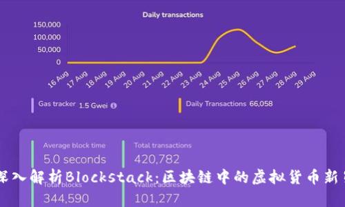 深入解析Blockstack：区块链中的虚拟货币新星