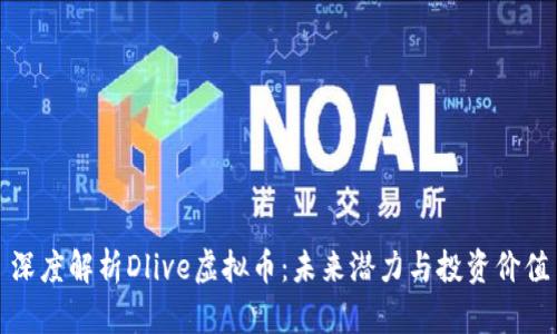 深度解析Dlive虚拟币：未来潜力与投资价值