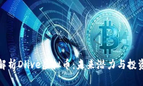 深度解析Dlive虚拟币：未来潜力与投资价值