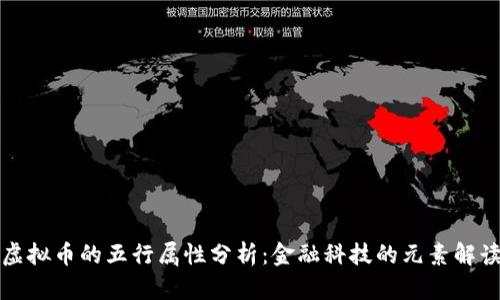 虚拟币的五行属性分析：金融科技的元素解读