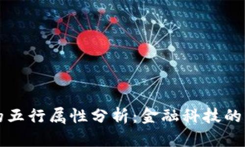 虚拟币的五行属性分析：金融科技的元素解读