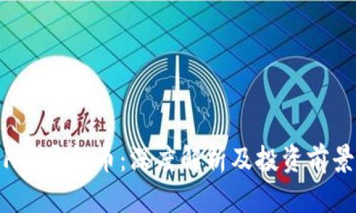 FTR虚拟币：深度解析及投资前景