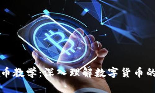扎克伯格的虚拟币教学：深入理解数字货币的未来与投资潜力