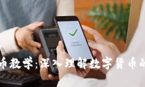 扎克伯格的虚拟币教学：深入理解数字货币的未来与投资潜力