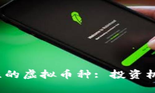 2023年最值得关注的虚拟币种: 投资机会与市场趋势分析