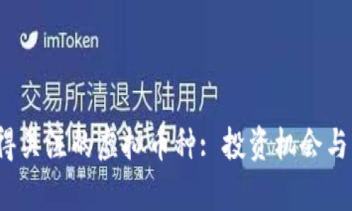 2023年最值得关注的虚拟币种: 投资机会与市场趋势分析