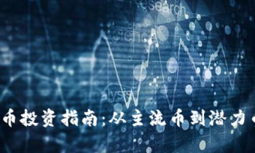 2023年虚拟币投资指南：从主流币到潜力币的全面解析