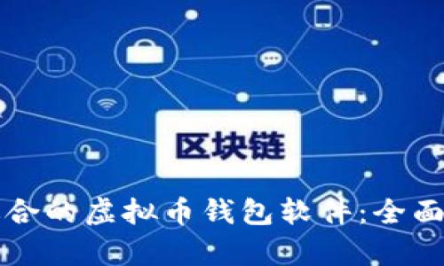 如何选择适合的虚拟币钱包软件：全面分析与推荐