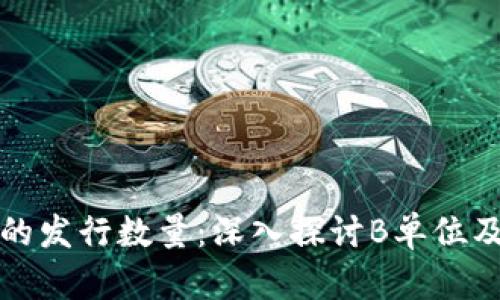 虚拟币的发行数量：深入探讨B单位及其影响