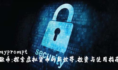 myprompt
猴币：探索虚拟货币的新世界，投资与使用指南
