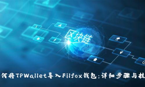 如何将TPWallet导入Filfox钱包：详细步骤与技巧