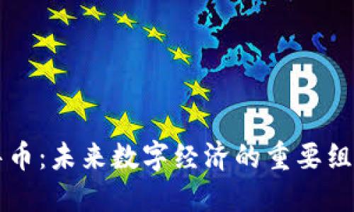 虚拟华币：未来数字经济的重要组成部分