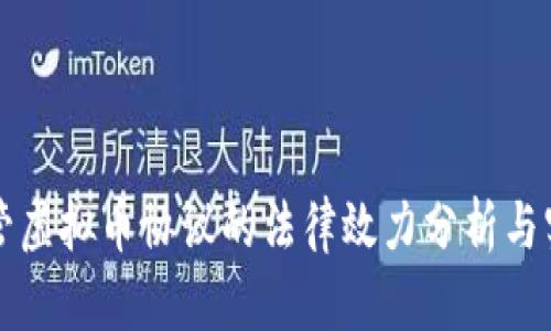 委托代管虚拟币协议的法律效力分析与实践应用