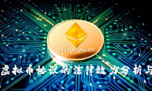 委托代管虚拟币协议的法律效力分析与实践应用