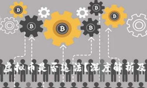 带人投资虚拟币是否违法？深度解析及注意事项