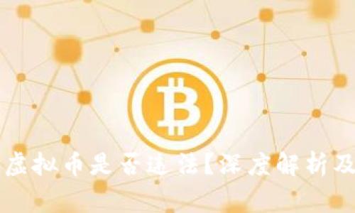 带人投资虚拟币是否违法？深度解析及注意事项