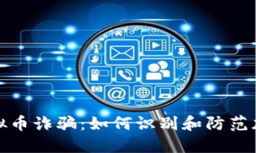 揭露通化虚拟币诈骗：如何识别和防范加密货币欺诈