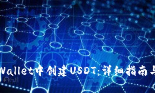 如何在TPWallet中创建USDT：详细指南与注意事项